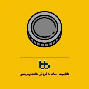 سکه گرمی و زیر گرم چیست؟