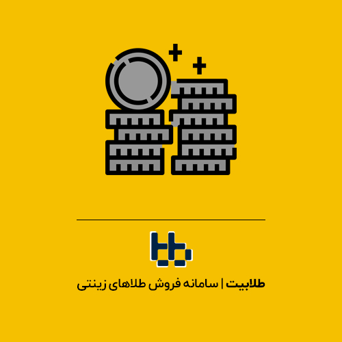 انواع سکه‌ طلا و نحوه محاسبه قیمت