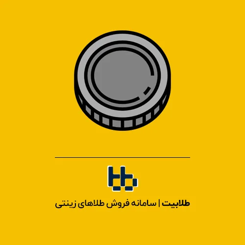 سکه گرمی و زیر گرم چیست؟
