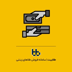 خرید شمش طلا یا طلای آب‌شده