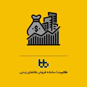 سرمایه‌گذاری در طلا، بورس یا ملک؟
