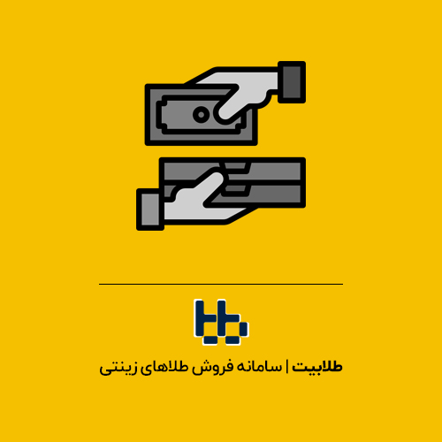 خرید شمش طلا یا طلای آب‌شده