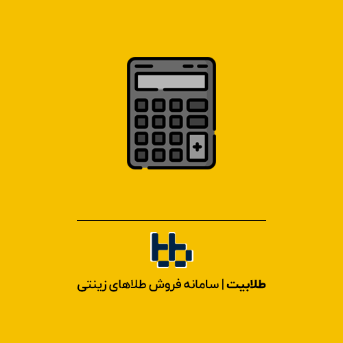 محاسبه قیمت طلای جهانی